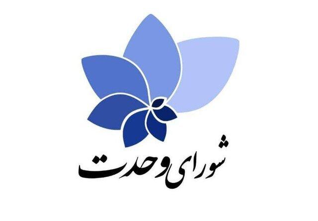 فهرست کامل شورای وحدت در تهران اعلام شد+اسامی