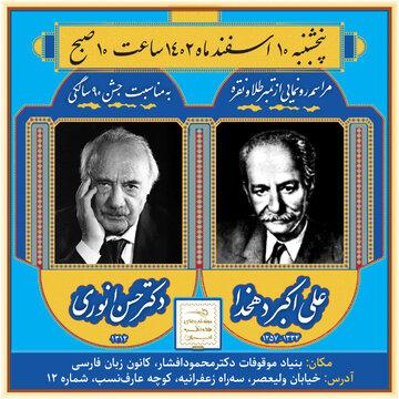 از نسل آذری تباران فرهیخته / جشن نود سالگی حسن انواری / رونمایی از تمبر طلا و نقره علی اکبر دهخدا