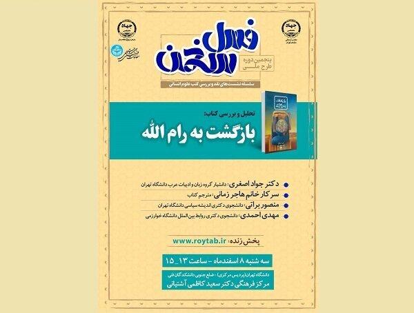 «بازگشت به رام‌الله» نقد و بررسی می‌شود