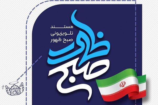 مستند تلویزیونی «صبح ظهور» روی آنتن رسانه ملی می رود